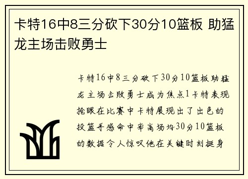卡特16中8三分砍下30分10篮板 助猛龙主场击败勇士