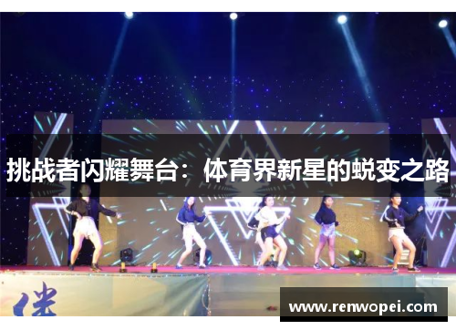 挑战者闪耀舞台：体育界新星的蜕变之路