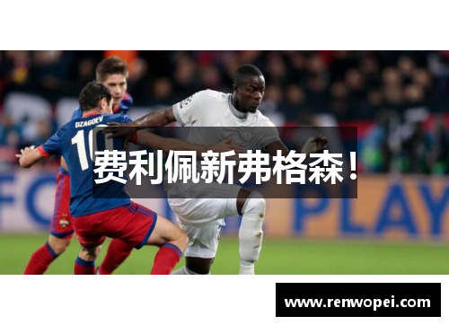 费利佩新弗格森！