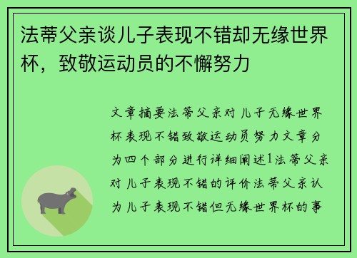 法蒂父亲谈儿子表现不错却无缘世界杯，致敬运动员的不懈努力